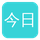 今日大赛